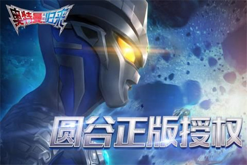 奥特曼英雄归来开局送赛罗(图3) 奥特曼英雄归来开局送赛罗(图3)