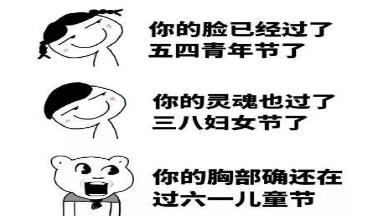 六一儿童节怼人表情包(图3) 六一儿童节怼人表情包(图3)