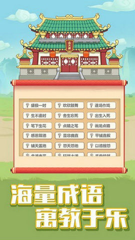 成语大挑战(图1) 成语大挑战(图1)