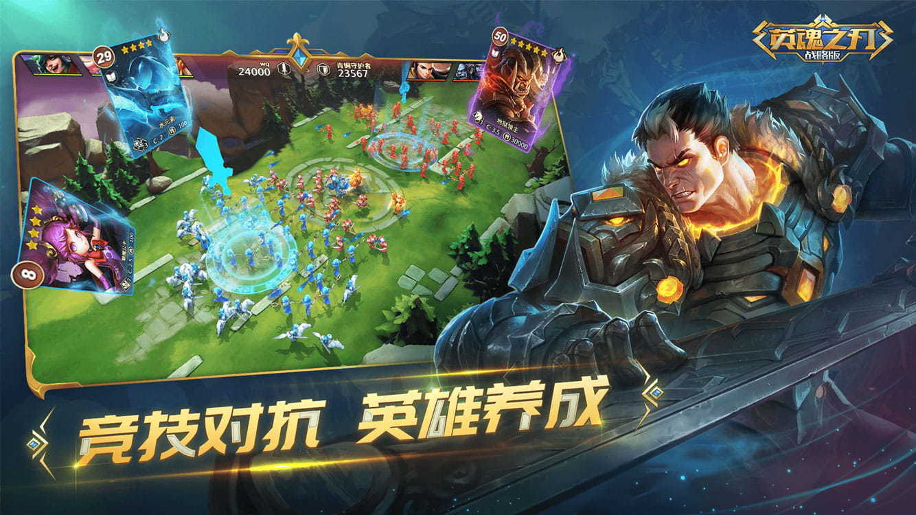 英魂之刃手游战略版(图3) 英魂之刃手游战略版(图3)