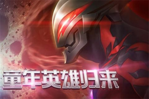 奥特曼英雄归来开局送赛罗(图2) 奥特曼英雄归来开局送赛罗(图2)