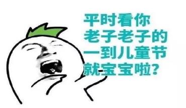 六一儿童节怼人表情包(图2) 六一儿童节怼人表情包(图2)
