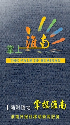 掌上淮南(图1) 掌上淮南(图1)