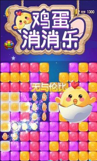鸡蛋消消乐红包版(图2) 鸡蛋消消乐红包版(图2)