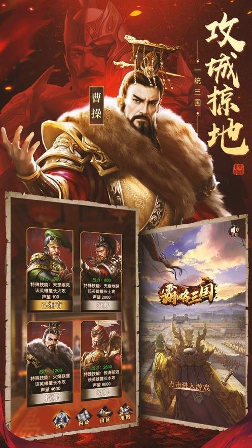 霸略三国(图1) 霸略三国(图1)