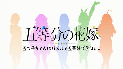 五等分的新娘(图2) 五等分的新娘(图2)