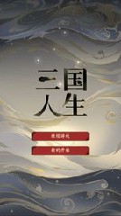 三国人生无限快乐值版(图3) 三国人生无限快乐值版(图3)