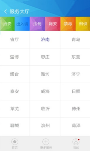 山东微警务(图3) 山东微警务(图3)