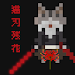 猫刃残花Cat's Blade and Fallen Petals