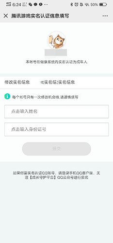 2020王者荣耀实名认证怎么修改身份证号码 实名认证怎么解除健康系统(图5) 2020王者荣耀实名认证怎么修改身份证号码 实名认证怎么解除健康系统(图5)