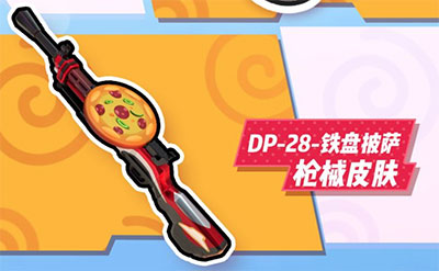 香肠派对必胜客皮肤怎么获得 香肠派对必胜客皮肤获得方法(图7) 香肠派对必胜客皮肤怎么获得 香肠派对必胜客皮肤获得方法(图7)