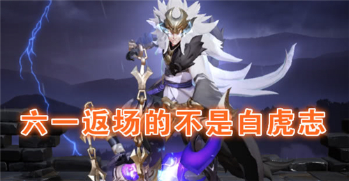 2020王者荣耀61返场皮肤最新消息 王者荣耀六一儿童节活动返场皮肤是谁的(图2) 2020王者荣耀61返场皮肤最新消息 王者荣耀六一儿童节活动返场皮肤是谁的(图2)